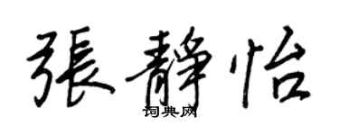 王正良张静怡行书个性签名怎么写