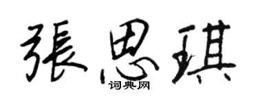 王正良张思琪行书个性签名怎么写