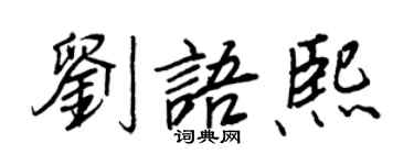 王正良刘语熙行书个性签名怎么写