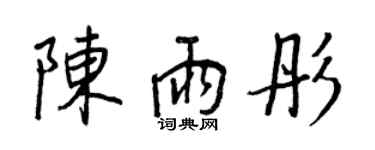 王正良陈雨彤行书个性签名怎么写
