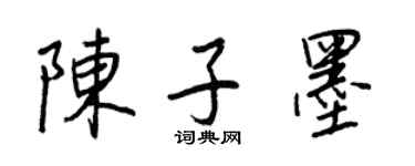 王正良陈子墨行书个性签名怎么写