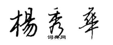 王正良杨秀华行书个性签名怎么写