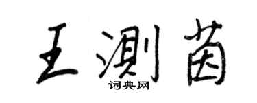 王正良王测茵行书个性签名怎么写