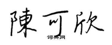 王正良陈可欣行书个性签名怎么写
