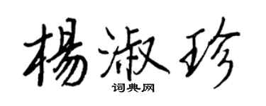 王正良杨淑珍行书个性签名怎么写