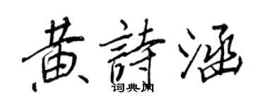 王正良黄诗涵行书个性签名怎么写