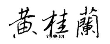 王正良黄桂兰行书个性签名怎么写