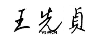 王正良王先贞行书个性签名怎么写
