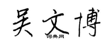 王正良吴文博行书个性签名怎么写
