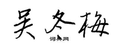 王正良吴冬梅行书个性签名怎么写