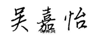 王正良吴嘉怡行书个性签名怎么写