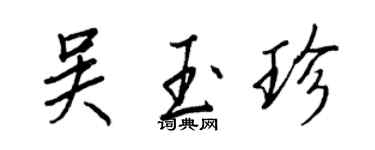王正良吴玉珍行书个性签名怎么写