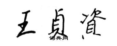 王正良王贞资行书个性签名怎么写