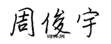 王正良周俊宇行书个性签名怎么写
