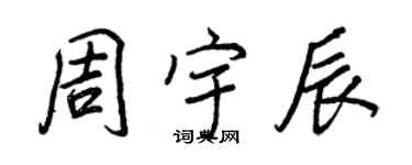王正良周宇辰行书个性签名怎么写
