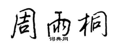 王正良周雨桐行书个性签名怎么写
