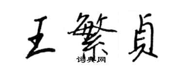 王正良王繁贞行书个性签名怎么写