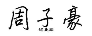 王正良周子豪行书个性签名怎么写