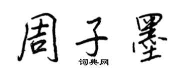 王正良周子墨行书个性签名怎么写