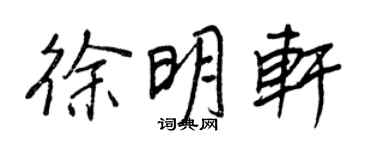 王正良徐明轩行书个性签名怎么写
