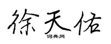 王正良徐天佑行书个性签名怎么写