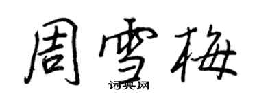 王正良周雪梅行书个性签名怎么写