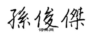 王正良孙俊杰行书个性签名怎么写