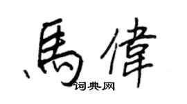 王正良马伟行书个性签名怎么写