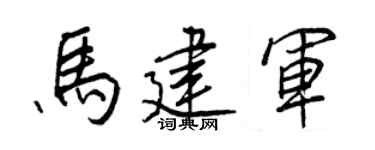 王正良马建军行书个性签名怎么写