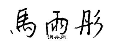 王正良马雨彤行书个性签名怎么写
