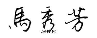 王正良马秀芳行书个性签名怎么写