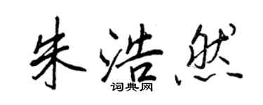 王正良朱浩然行书个性签名怎么写