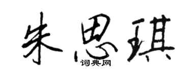 王正良朱思琪行书个性签名怎么写