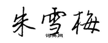 王正良朱雪梅行书个性签名怎么写