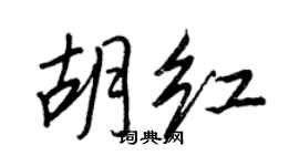 王正良胡红行书个性签名怎么写