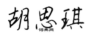 王正良胡思琪行书个性签名怎么写