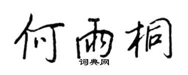 王正良何雨桐行书个性签名怎么写