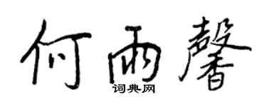 王正良何雨馨行书个性签名怎么写