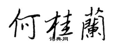 王正良何桂兰行书个性签名怎么写