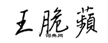 王正良王脆苹行书个性签名怎么写