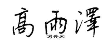 王正良高雨泽行书个性签名怎么写