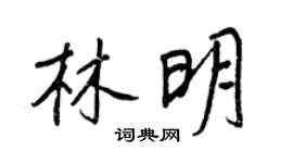 王正良林明行书个性签名怎么写