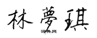 王正良林梦琪行书个性签名怎么写