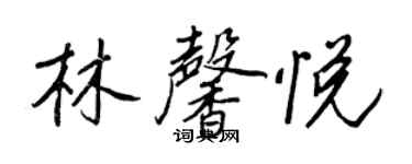 王正良林馨悦行书个性签名怎么写