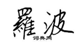 王正良罗波行书个性签名怎么写