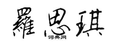 王正良罗思琪行书个性签名怎么写