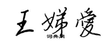 王正良王娣爱行书个性签名怎么写