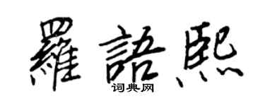 王正良罗语熙行书个性签名怎么写