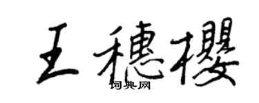 王正良王穗樱行书个性签名怎么写