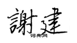 王正良谢建行书个性签名怎么写